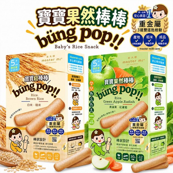 米大師~寶寶糙棒棒／果然棒棒(30g) 款式可選｜嬰幼兒副食品 熱銷長棒 米餅 無添加 益生菌 好消化
