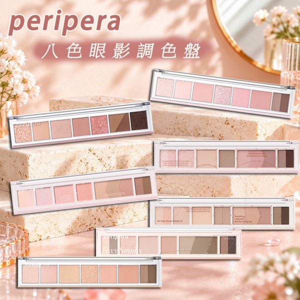 韓國 Peripera~八色眼影調色盤(1入) 多款可選｜尺子眼影盤／霧面珠光亮片多元質地／均勻延展好暈染