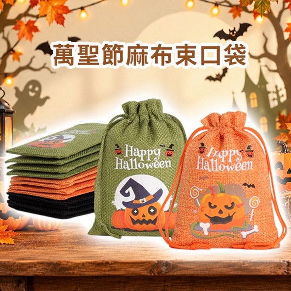 萬聖節麻布束口袋(橘+綠+黑)綜合(12入)｜萬聖節麻布抽繩袋／糖果袋／禮物袋／討糖袋／派對包裝袋