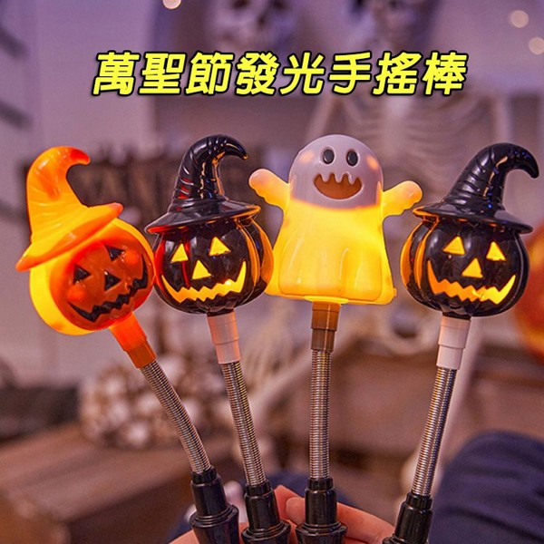 萬聖節發光手搖棒(1入) 款式可選｜3段式燈光模式／開箱即用萬聖節派對發光玩具