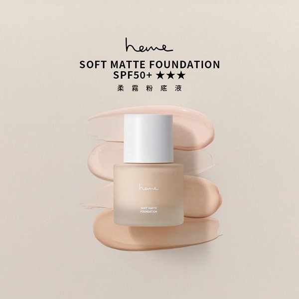 heme 喜蜜~柔霧粉底液(30ml) 款式可選｜霧面粉底液 SPF50+ 高遮瑕 修飾毛孔 持久不厚重 輕盈服貼
