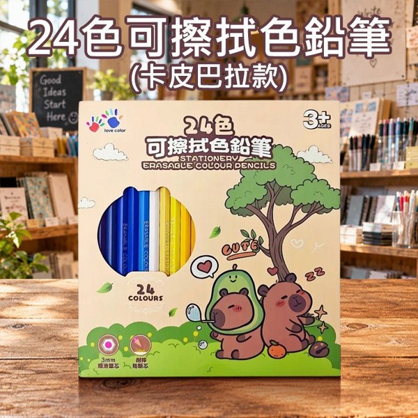 24色可擦拭色鉛筆(卡皮巴拉款)1組入｜水豚君彩色鉛筆 畫畫工具 順滑防斷芯 可擦拭塗色筆 兒童文具
