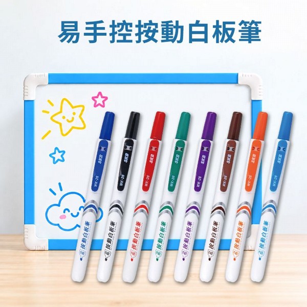 SKB~WK-26易手控按動白板筆(1入) 款式可選｜按壓式白板筆／彩色白板筆／辦公教學