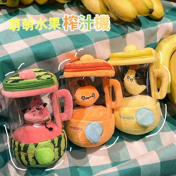 水果榨汁機抽拉轉動毛絨玩具(1入) 款式可選｜ 搞笑水果毛絨公仔／互動紓壓玩偶／創意毛絨玩具