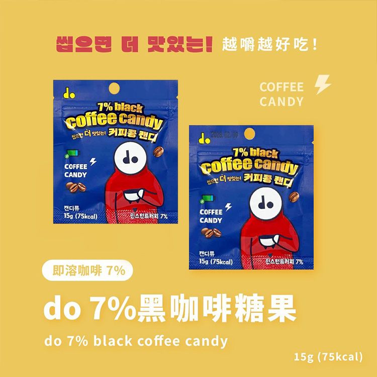 韓國 DO~濃厚7%黑咖啡風味糖(15g)｜黑咖啡糖 韓國咖啡糖 嚼著吃的黑咖啡糖 嚼碎超香濃 微苦不甜膩 隨身口袋包