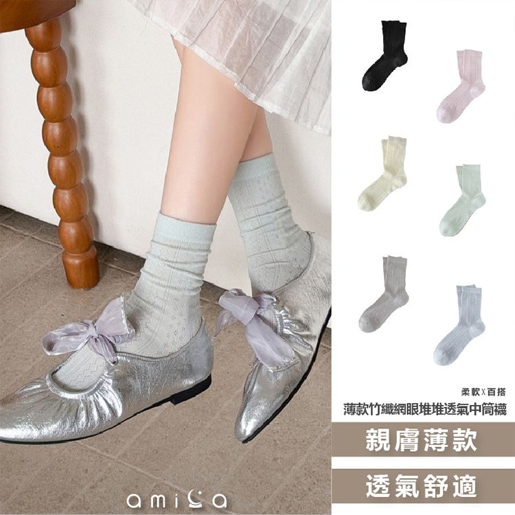 AMICA~M6102#薄款竹纖網眼堆堆透氣中筒襪(1雙入) 款式可選｜透氣女襪／薄款網眼堆堆襪／質感中筒襪