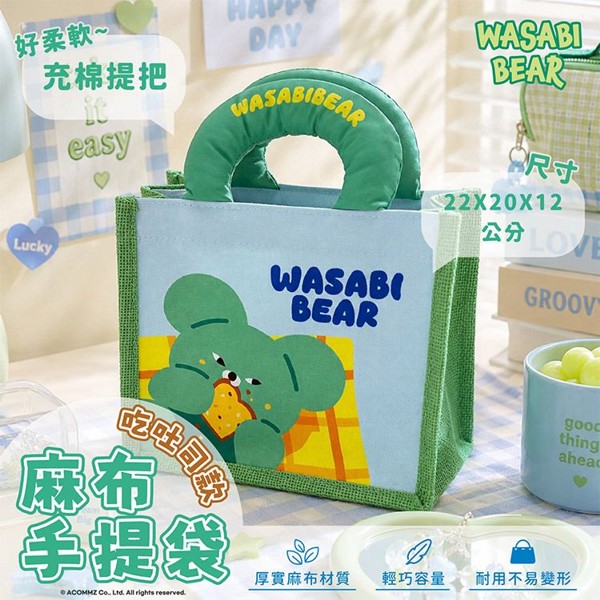 御衣坊~WASABI-BEAR 麻布手提袋(吃吐司款)1入｜ 正版授權／芥末熊／便當袋／減壓手提午餐包／交換禮物