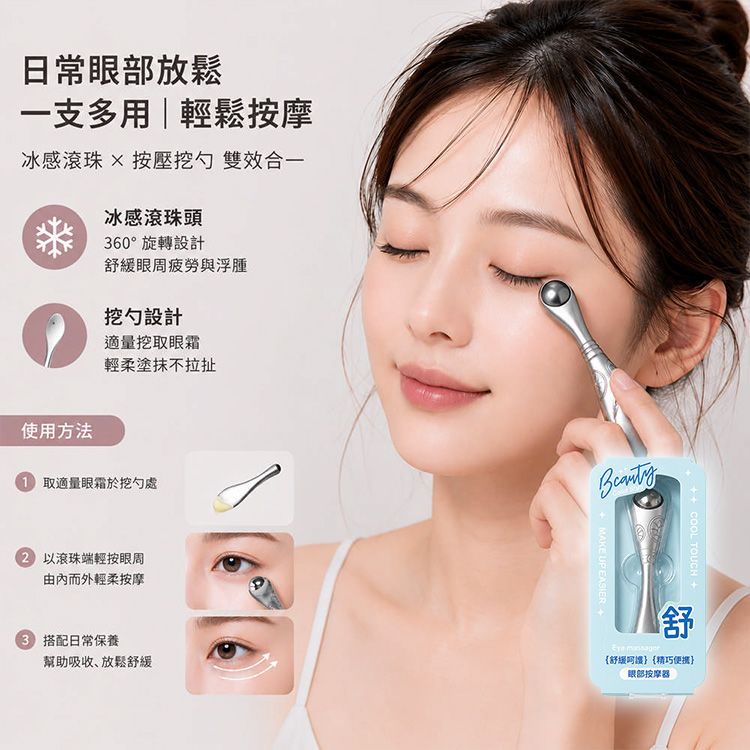 LMLTOP 上野拉美拉~不鏽鋼滾珠式眼部按摩棒(1入)｜眼部按摩棒 滾珠按摩棒 眼霜導入棒 冰感滾珠 眼霜挖勺 舒緩眼周 高CP值美妝工具