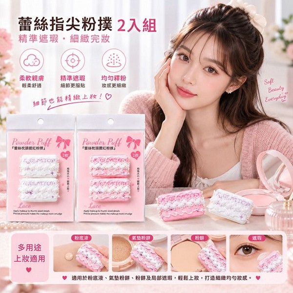 LMLTOP 上野拉美拉~蕾絲指尖粉撲(2入) 顏色隨機出貨｜指尖粉撲 迷你粉撲 遮瑕粉撲 氣墊粉撲 眼下遮瑕 鼻翼上妝 高CP值美妝工具