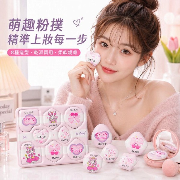 LMLTOP 上野拉美拉~萌趣採摘粉撲(8入組)｜氣墊粉撲 粉撲組 遮瑕粉撲 乾濕兩用 不吃粉 服貼底妝 可愛造型 高CP值美妝工具