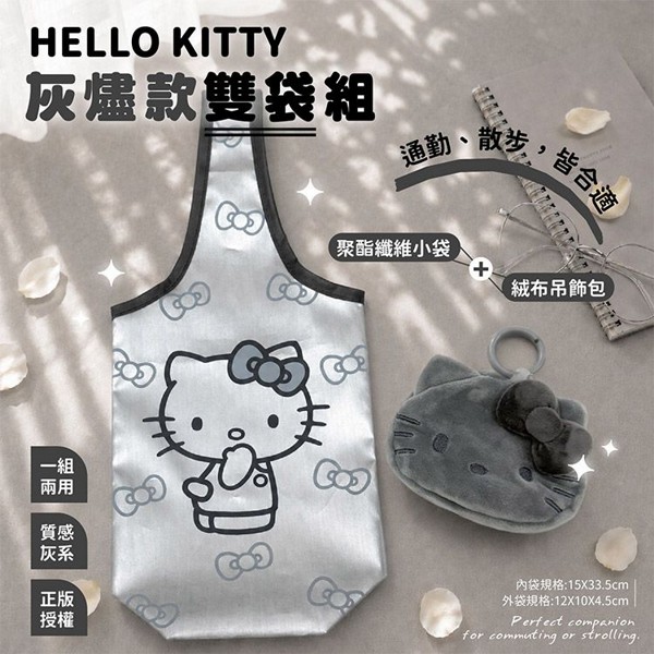 御衣坊~Hello Kitty 灰燼款雙袋組(1入)｜ 正版授權／三麗鷗／小提袋／絨布大頭收納包／冷水壺手提袋／灰色美學／質感組合