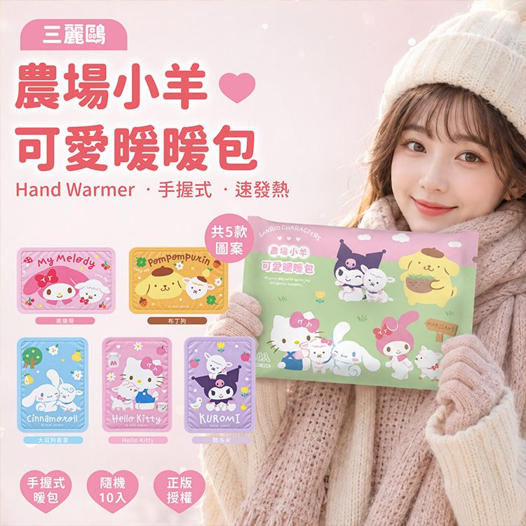 御衣坊~SANRIO三麗鷗農場小羊可愛暖暖包(10入) 圖案隨機出貨｜暖暖包 手握暖暖包 三麗鷗暖暖包 Hello Kitty 美樂蒂 酷洛米 大耳狗 布丁狗 保暖防寒必備 高CP值生活好物