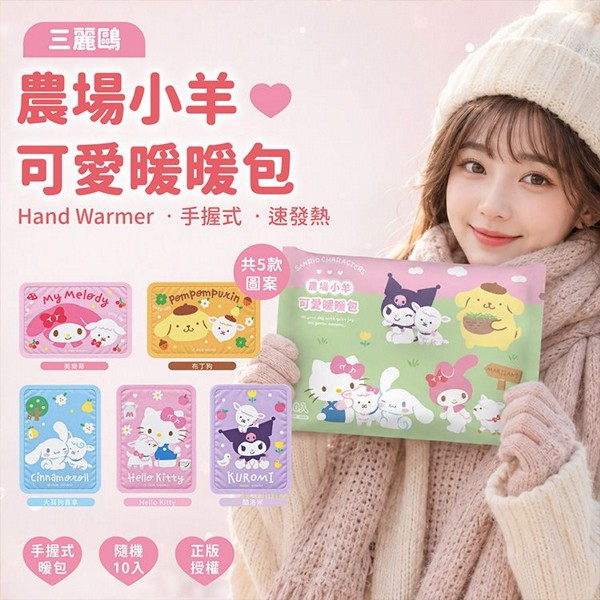 御衣坊~SANRIO三麗鷗農場小羊可愛暖暖包(10入) 圖案隨機出貨｜暖暖包 手握暖暖包 三麗鷗暖暖包 Hello Kitty 美樂蒂 酷洛米 大耳狗 布丁狗 保暖防寒必備 高CP值生活好物