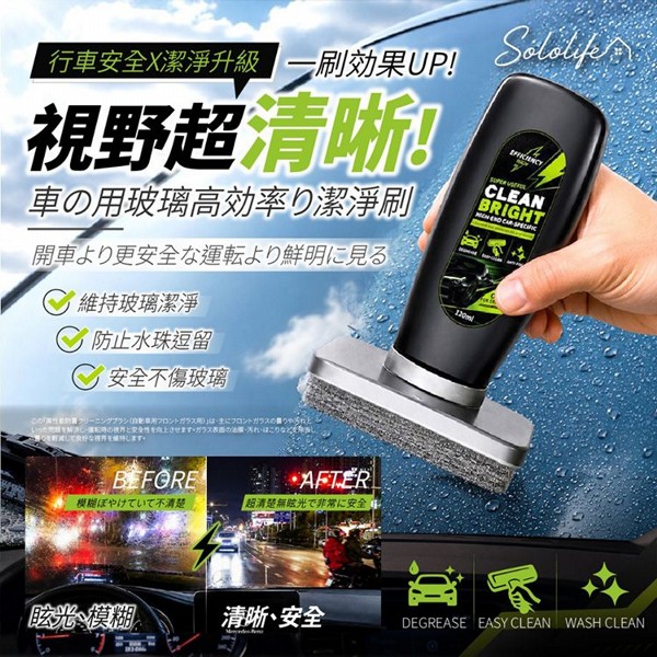 Sololife~汽車擋風玻璃高效潔淨刷(120ml)｜汽車玻璃去油膜 除油膜神器 雨天視線清晰 車用玻璃清潔劑 防眩光 高CP值汽車用品