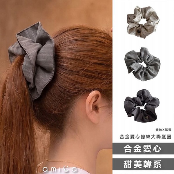 AMICA~13996#合金愛心條紋大腸髮圈(1入) 款式可選｜韓系合金愛心髮圈／經典條紋大腸圈／質感氣質馬尾繩／髮飾配件