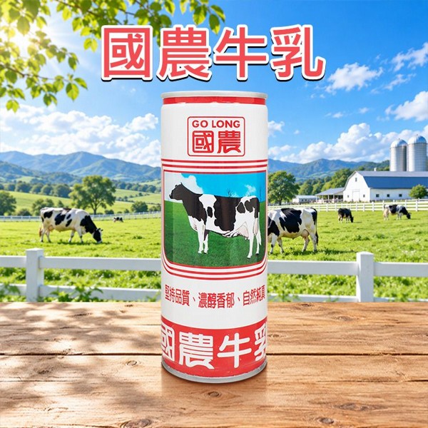 國農牛乳(鋁罐)240ml｜保久乳 國農牛奶 罐裝牛奶 營養補給 古早味飲品 早餐牛奶 台灣在地品牌
