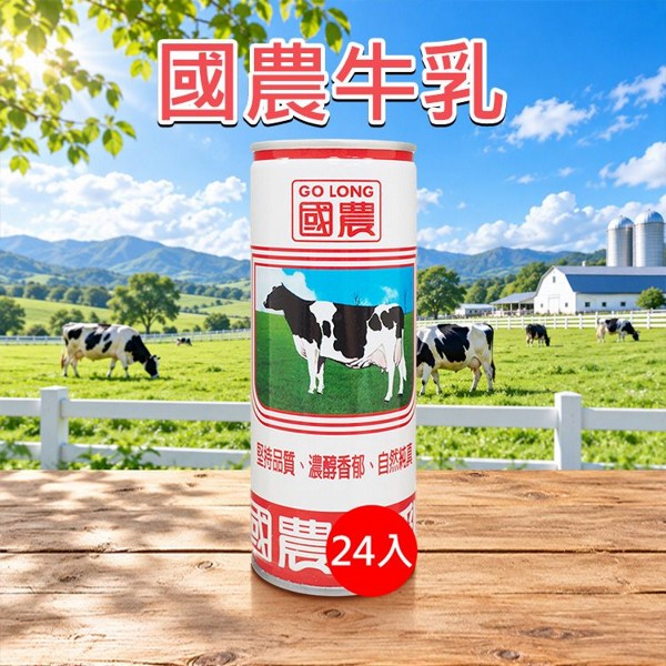 國農牛乳(鋁罐)240mlx24入 ※限宅配｜保久乳 國農牛奶 罐裝牛奶 營養補給 古早味飲品 早餐牛奶 台灣在地品牌