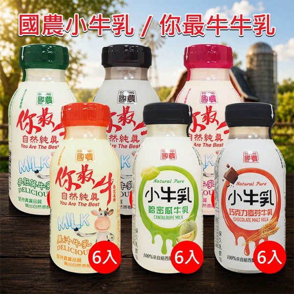 國農~小牛乳／你最牛牛乳(215mlx6入) 款式可選