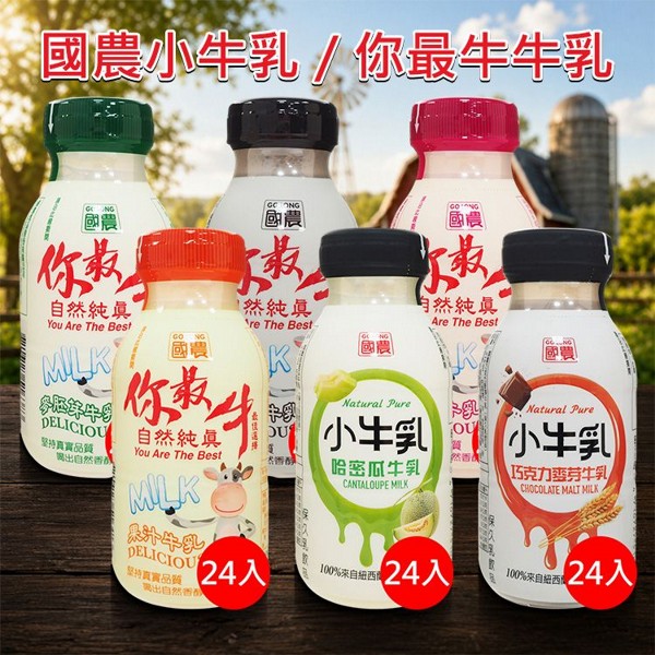 國農~小牛乳／你最牛牛乳(215mlx24入) 款式可選 ※限宅配