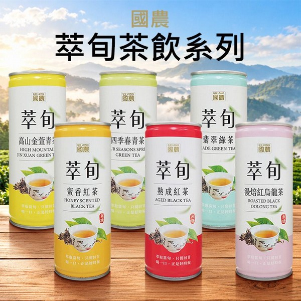 國農~萃旬茶飲系列(245ml) 款式可選｜國農茶飲 無糖茶 無糖綠茶 無糖紅茶