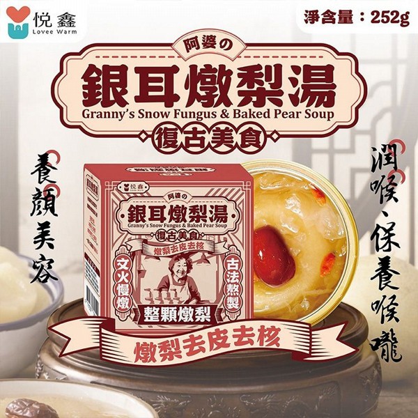 悅鑫~阿婆銀耳燉梨湯(252g)｜銀耳湯 冰糖雪梨 整顆燉梨 潤喉 保養養生 甜湯 即開即食 高CP值