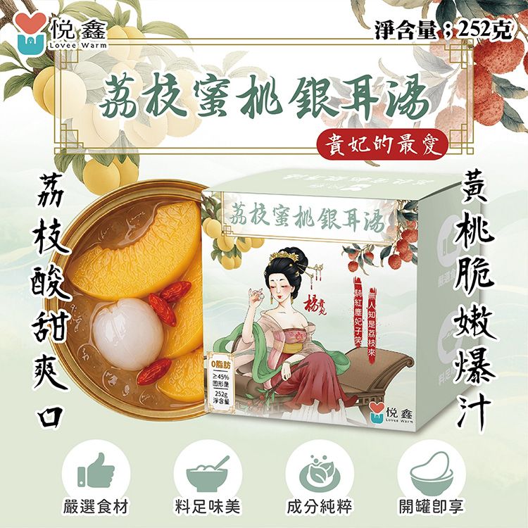 悅鑫~荔枝黃桃銀耳湯(252g)｜白木耳甜湯 貴妃養顏 即開即食 夏日消暑 解膩 下午茶 高CP值