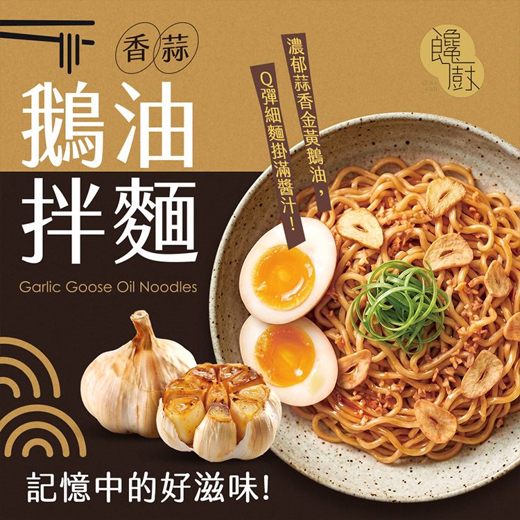 饞廚~乾拌麵(4入) 蒜香鵝油｜鵝油拌麵／蒜香乾拌麵／香蒜鵝油拌麵／台灣乾拌麵／常溫拌麵／Q彈細麵