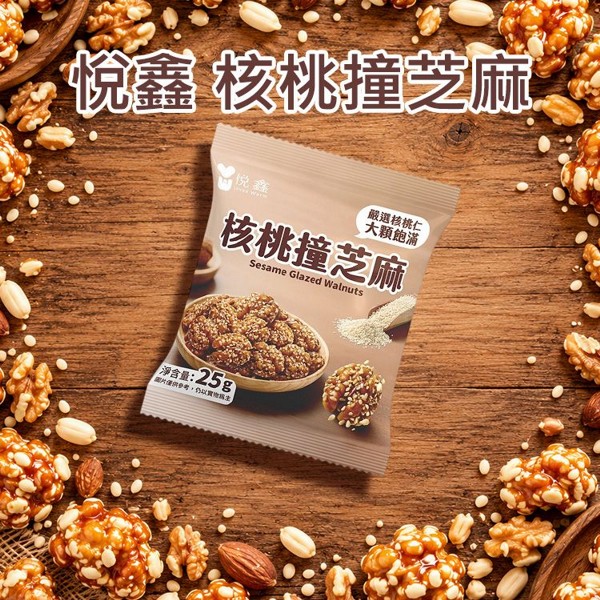 悅鑫~核桃撞芝麻(25g)｜芝麻核桃 減糖堅果 焦糖核桃 非油炸堅果 下午茶追劇零食 辦公室點心 高CP值
