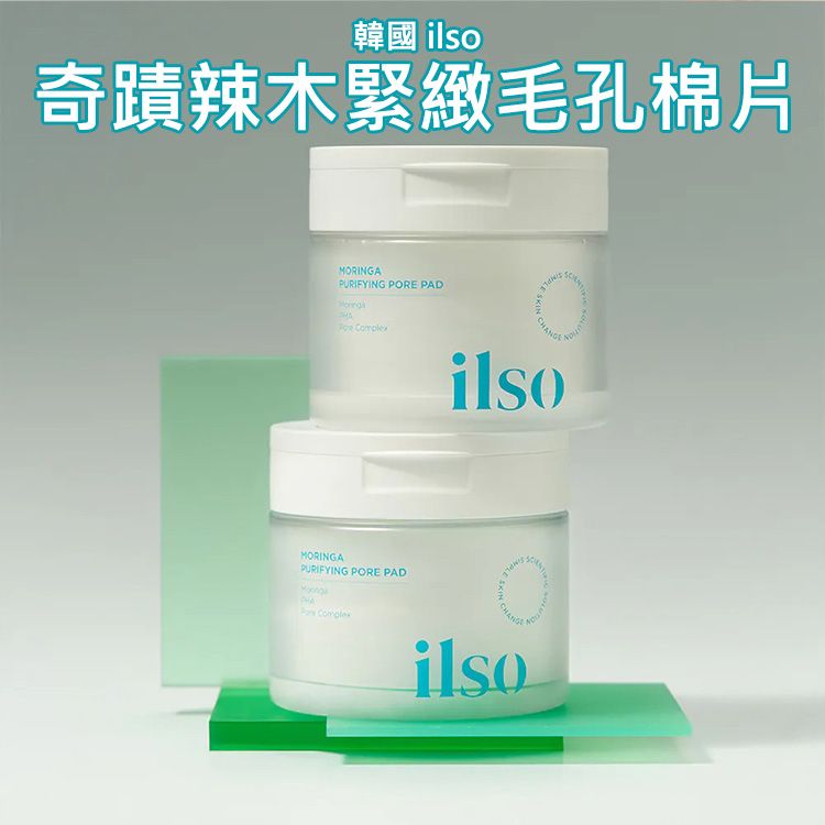 韓國 ilso~奇蹟辣木緊緻毛孔棉片(60片裝)｜溫和角質管理 控油清潔 細緻毛孔 濕敷棉片 韓國保養熱銷