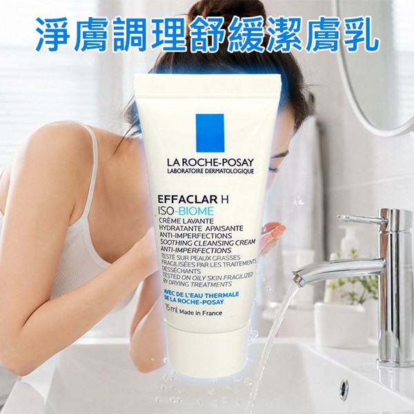 LA ROCHE-POSAY 理膚寶水~淨膚調理舒緩潔膚乳(15ml)｜法國皮膚科推薦 溫和洗淨不緊繃 油性敏弱肌適用 輕巧隨身瓶