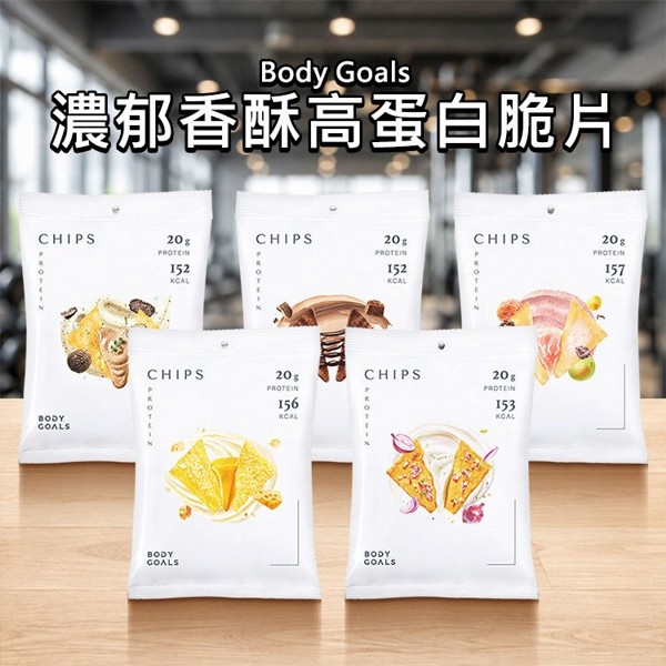 Body Goals~濃郁香酥高蛋白脆片(35g) 款式可選｜每包20g蛋白質 高蛋白 餅乾 低卡零食 健身補給 酥脆解饞