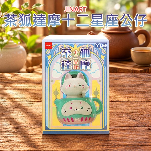 小島玩具~JINART茶狐達摩十二星座公仔(1入) 不挑款／隨機出貨｜ JINART茶狐 十二星座盲盒 療癒大人系盒玩 商檢合格 現貨