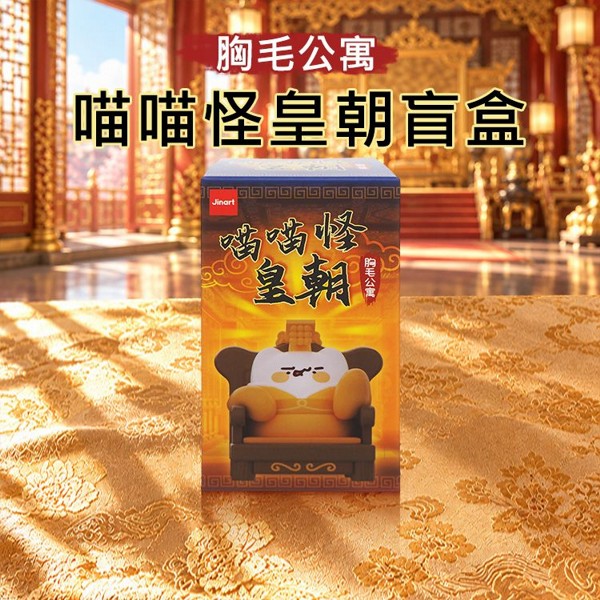 小島玩具~胸毛公寓喵喵怪皇朝盲盒(1入) 不挑款／隨機出貨｜宮鬥 搞笑公仔 盒玩 盲盒 大人系 療癒小物 商檢合格 現貨
