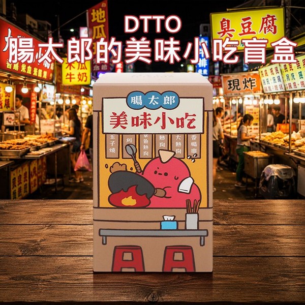 小島玩具~DTTO腸太郎的美味小吃盲盒(1入) 不挑款／隨機出貨｜JINART聯名Dcard 腸太郎 美味小吃 公仔盲盒 大人系療癒盒玩 商檢合格 現貨