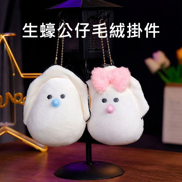 生蠔公仔毛絨掛件(1入) 款式可選｜超萌奶嘴生蠔娃娃 包包掛飾 吊飾 鑰匙圈 療癒小物 商檢合格