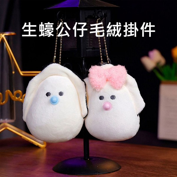 生蠔公仔毛絨掛件(1入) 款式可選｜超萌奶嘴生蠔娃娃 包包掛飾 吊飾 鑰匙圈 療癒小物 商檢合格