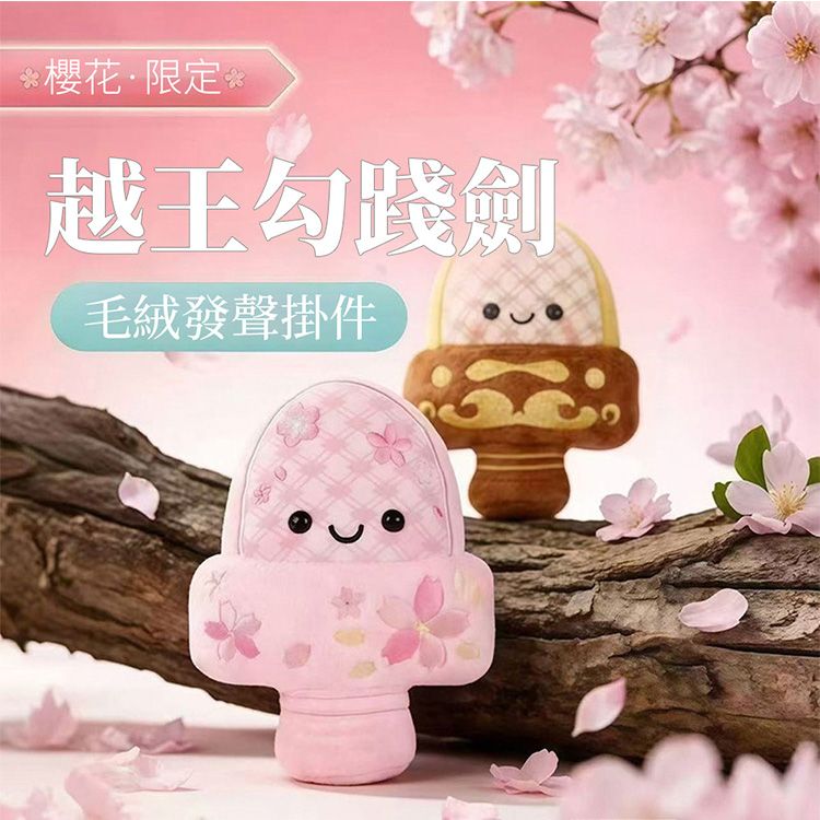Q版湖北越王勾踐劍毛絨掛件(1入) 款式可選｜越王勾踐劍Q版 毛絨發聲掛件 小胖劍 櫻花款 包包掛飾 鑰匙圈 文創周邊 商檢合格