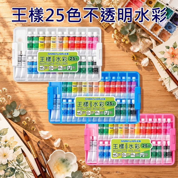 雄獅~王樣25色不透明水彩(GCP-25)1組入 外盒顏色隨機出貨｜高覆蓋力 學生美術用品 開學必備