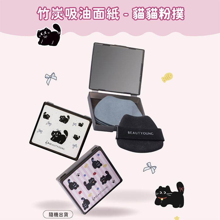 妝漾~竹炭吸油面紙(100枚入) 附貓貓粉撲 款式隨機出貨｜控油補妝 吸油面紙 竹炭吸油面紙