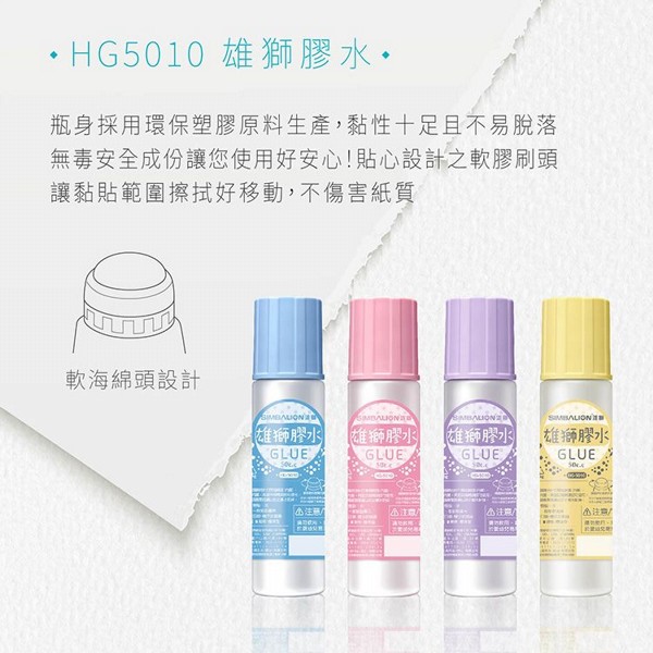 雄獅~馬卡龍膠水(HG-5010)50cc 瓶身顏色隨機出貨｜軟海綿頭 出膠均勻 高黏度 強效黏貼 辦公學生必備文具