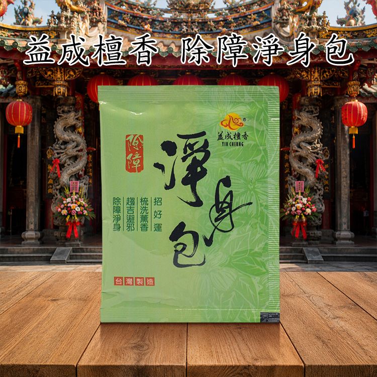 益成檀香~除障淨身包(4g)｜天然艾草 抹草 趨吉避邪 梳洗薰香 安神 平安 香包 高CP值生活好物