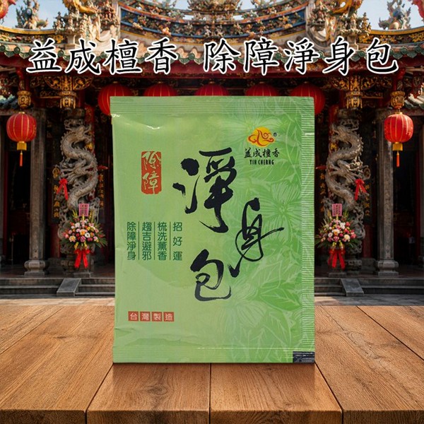益成檀香~除障淨身包(4g)｜天然艾草 抹草 趨吉避邪 梳洗薰香 安神 平安 香包 高CP值生活好物