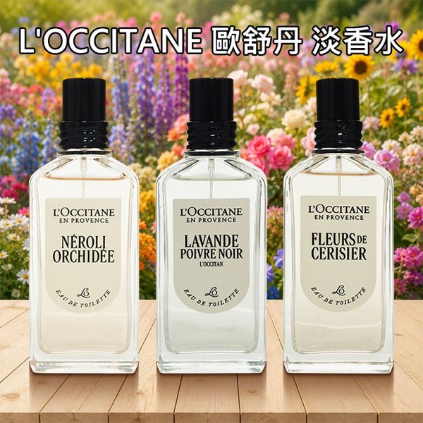 L'OCCITANE 歐舒丹~淡香水(50ml) 款式可選｜橙花蘭花 黑曜薰衣草 櫻花 經典花香調 木質調 質感香氛噴霧