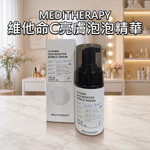 MEDITHERAPY~維他命C亮膚泡泡精華(100ml)｜乙基維C 改善蠟黃暗沉 高密度慕斯 水潤吸收