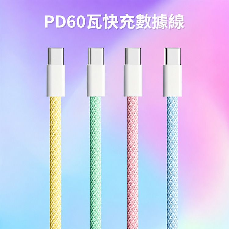 PD60瓦編織充電線／TypeC快充線1米(1入) 款式可選｜PD60W大功率 TypeC快充線 彩色尼龍編織 耐磨 抗拉扯 數據傳輸線