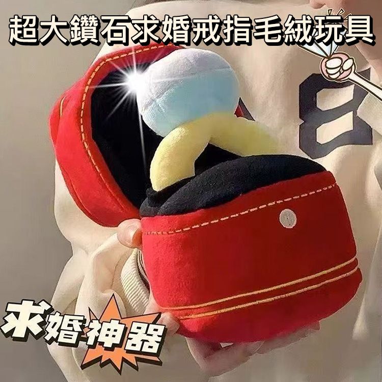 超大鑽石求婚戒指毛絨玩具(戒指+外盒)1組入｜浪漫求婚神器 驚喜告白禮物 婚禮拍照道具 合格檢驗