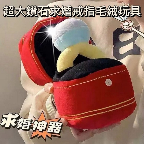 超大鑽石求婚戒指毛絨玩具(戒指+外盒)1組入｜浪漫求婚神器 驚喜告白禮物 婚禮拍照道具 合格檢驗