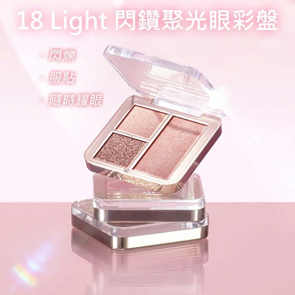 1028~18 Light閃鑽聚光眼彩盤(5.5g)｜三種精選質地 細緻服貼 不飛粉 消腫淡顏 低飽和
