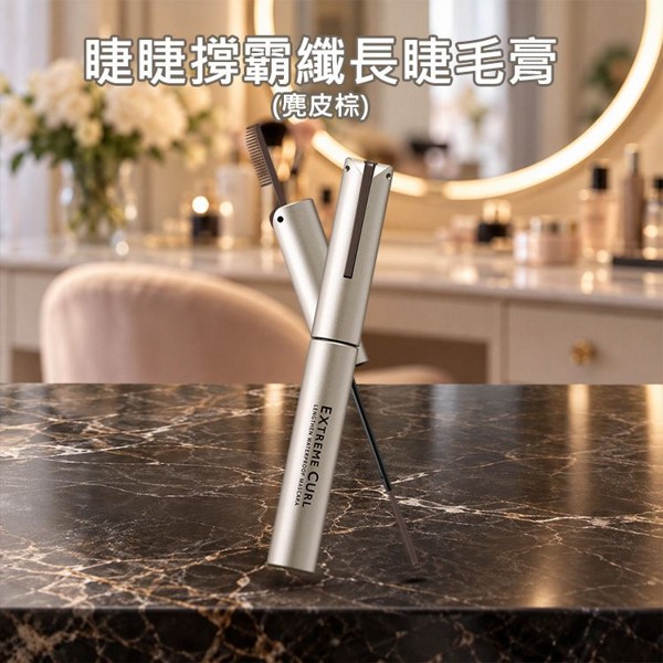 1028~睫睫撐霸纖長睫毛膏(麂皮棕)3g｜新色麂皮棕 180度撐飛起細刷 折疊睫毛梳 全日捲翹 防暈染