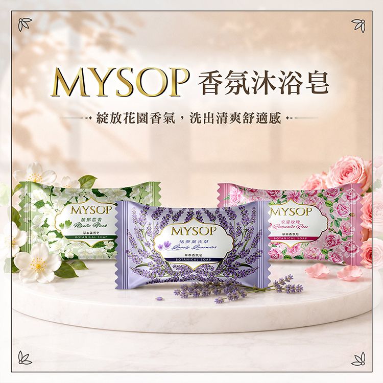 MYSOP~草本香氛皂(80g) 款式可選｜精油香氛皂／溫和清潔洗手皂／質感沐浴皂／肌膚清爽潔膚皂